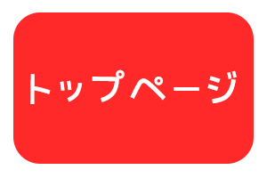 トップページ