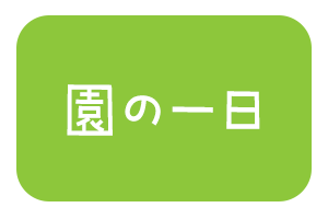 園の一日