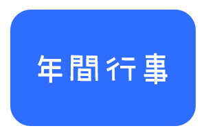 年間行事