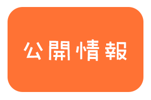 公開情報